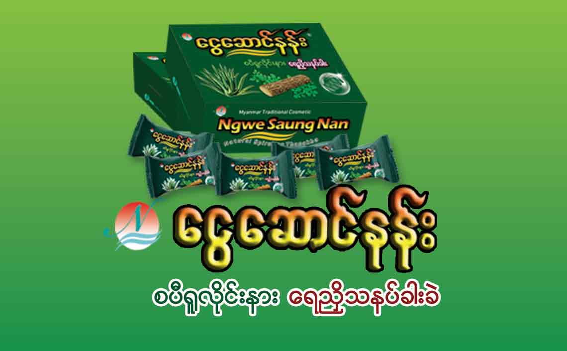 Ngwe Saung Nan Natural Spirulina Thanakha